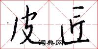 皮匠怎么写好看