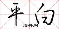 平白怎么写好看