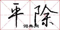 平除怎么写好看