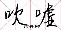 吹嘘怎么写好看