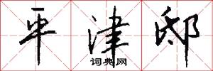 平津邸怎么写好看