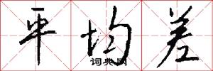 平均差怎么写好看