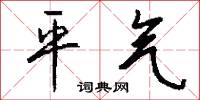 平气怎么写好看