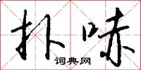 扑哧怎么写好看