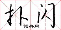 扑闪怎么写好看