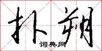 扑朔怎么写好看
