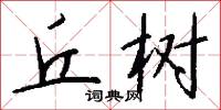 丘树怎么写好看