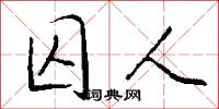 囚人怎么写好看