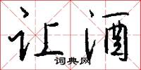 让酒怎么写好看