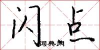 闪点怎么写好看