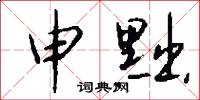 申黜怎么写好看