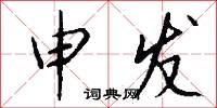 申发怎么写好看