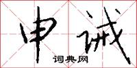 申诫怎么写好看