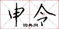 申令怎么写好看