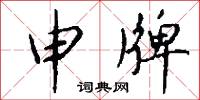 申牌怎么写好看