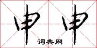 申申怎么写好看