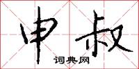 申叔怎么写好看