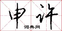 申许怎么写好看