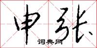申张怎么写好看