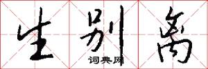 生别离怎么写好看