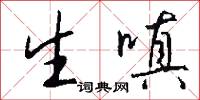 生嗔怎么写好看