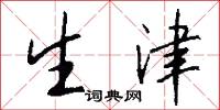 生津怎么写好看