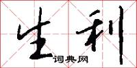 生利怎么写好看