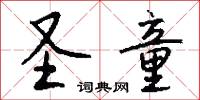 圣童怎么写好看