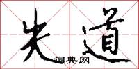 失道怎么写好看