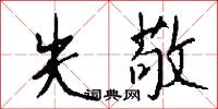 失敬怎么写好看