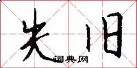 失旧怎么写好看