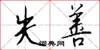 失善怎么写好看
