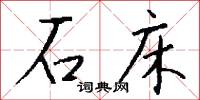 石床怎么写好看