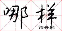 哪样怎么写好看