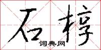石椁怎么写好看