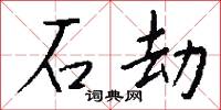 石劫怎么写好看