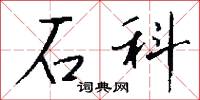 石科怎么写好看