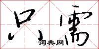 只需怎么写好看