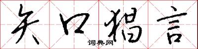 矢口猖言怎么写好看