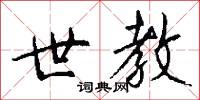 世教怎么写好看