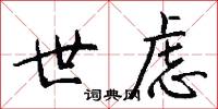 世虑怎么写好看