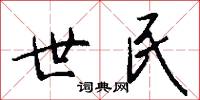 世民怎么写好看