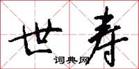 世寿怎么写好看