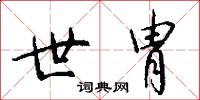 世胄怎么写好看