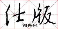 仕版怎么写好看
