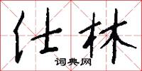 仕林怎么写好看