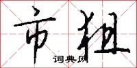 市狙怎么写好看