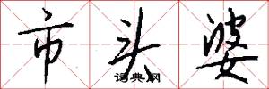 市头婆怎么写好看