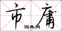 市庸怎么写好看