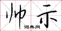 帅示怎么写好看